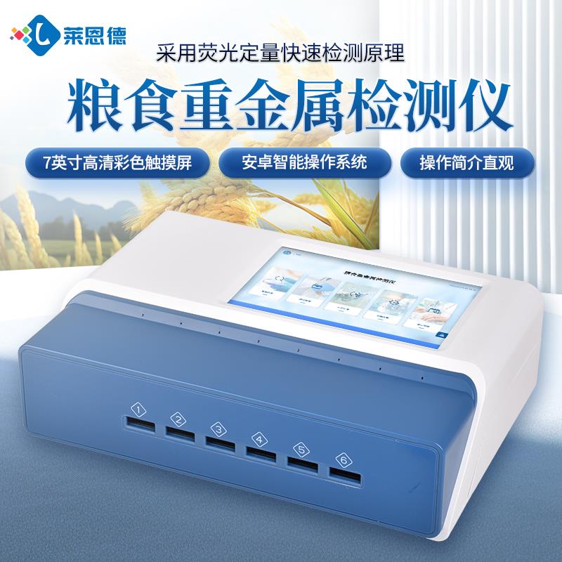LD-DY20多通道粮食重金属检测仪