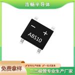 深圳整流桥工厂浩畅半导体现货供应ABS10