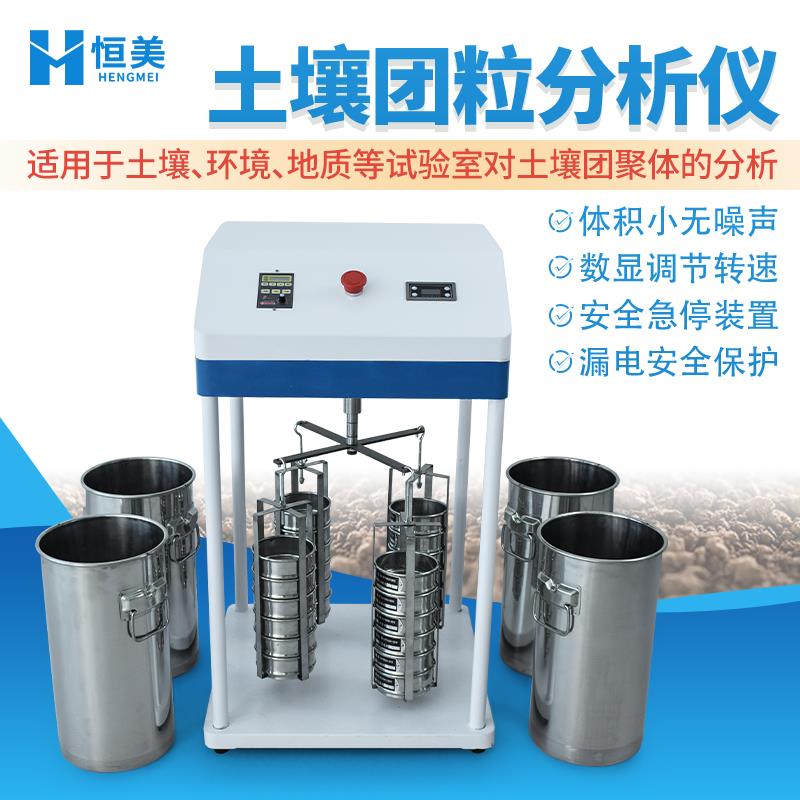 恒美土壤团粒分析仪HM-TL2