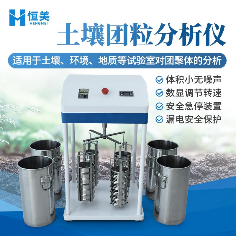 恒美土壤团聚体分析仪HM-TL2