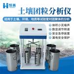 恒美土壤团粒分析仪HM-TL2