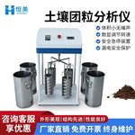 恒美土壤团粒分析仪HM-TL2