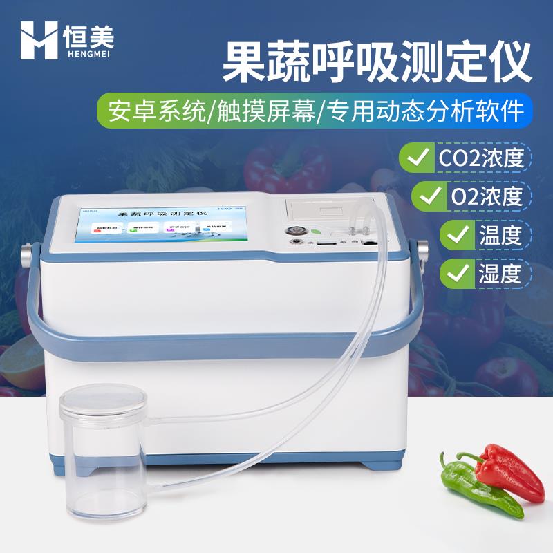 恒美果蔬呼吸测定仪HM-GX20