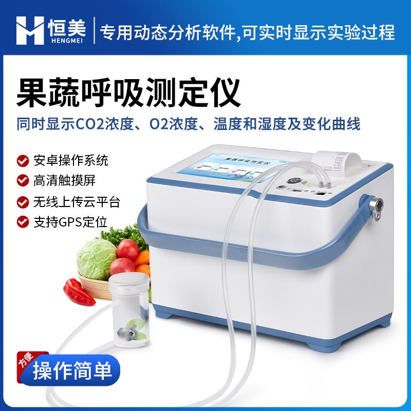 恒美果蔬呼吸强度测定仪HM-GX20