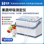 恒美果蔬呼吸测定仪HM-GX20