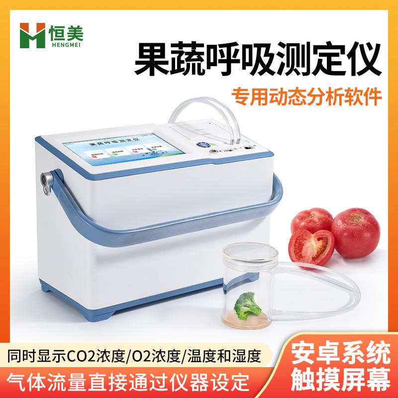 恒美果蔬呼吸强度测定仪HM-GX20