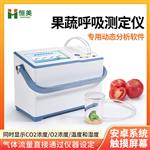 恒美果蔬呼吸测定仪HM-GX20