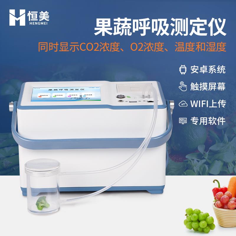 恒美果蔬呼吸强度测定仪HM-GX20