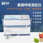 恒美果蔬呼吸测定仪HM-GX20