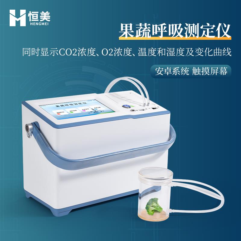 恒美果蔬呼吸强度测定仪HM-GX20