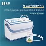 恒美果蔬呼吸测定仪HM-GX20