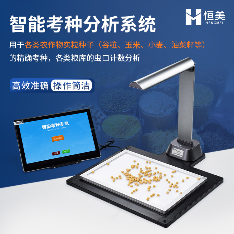 恒美千粒重仪HM-KZ01考种仪