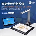 恒美千粒重仪HM-KZ01考种仪