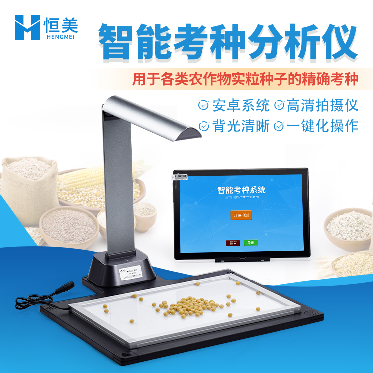 恒美智能考种分析系统HM-KZ01