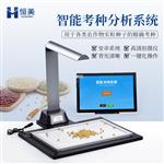 恒美玉米考种分析系统HM-KZ01