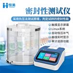 恒美密封性测试仪HM-MF2A