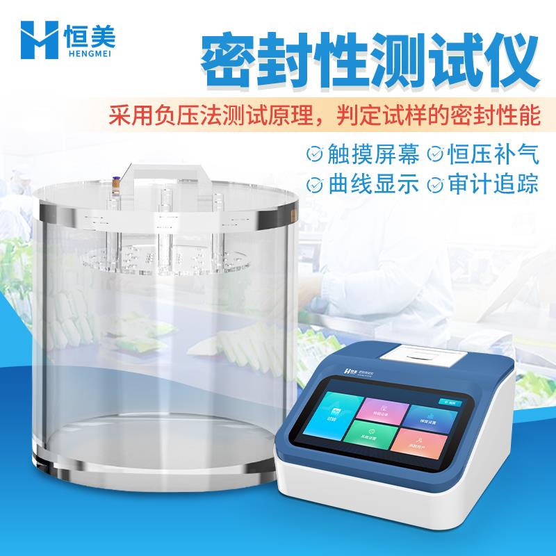 恒美负压密封性测试仪HM-MF2A