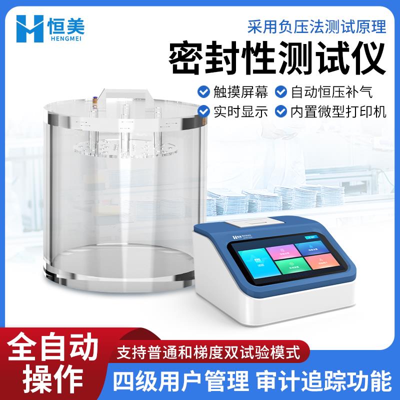 恒美食品包装密封性测试仪HM-MF2A