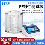 恒美食品包装密封性测试仪HM-MF2A