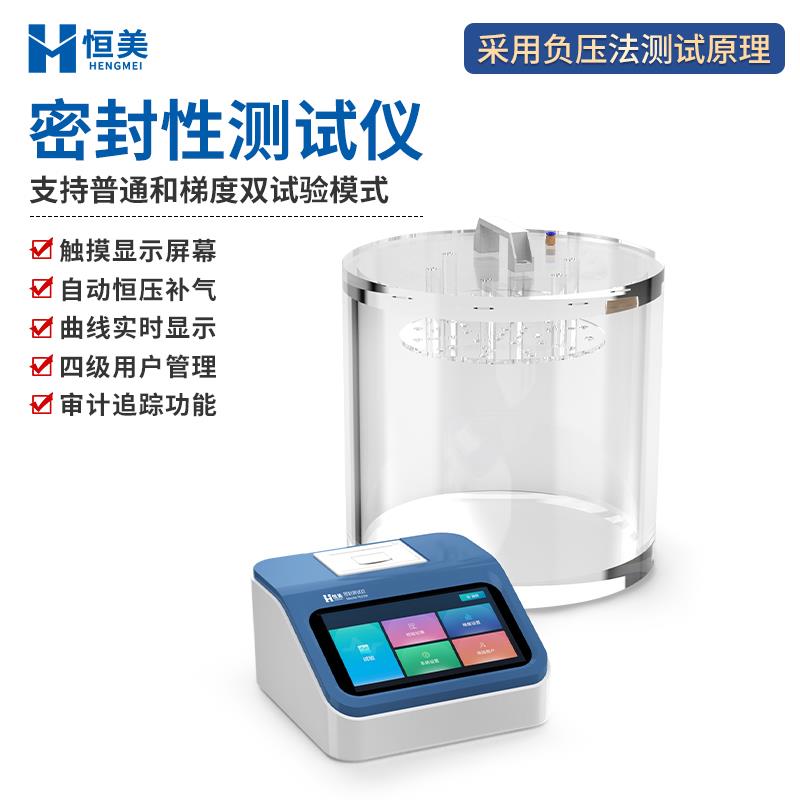 恒美真空密封性能测试仪HM-MF2A