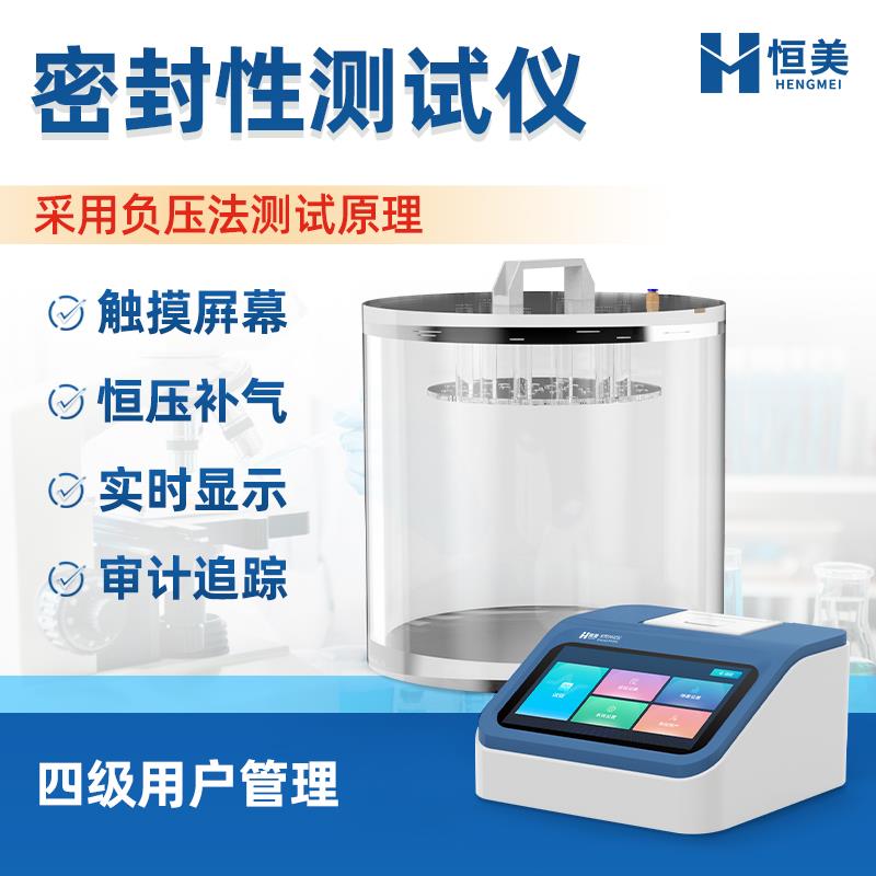 恒美真空密封性能测试仪HM-MF2A