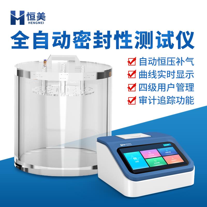 恒美真空密封性能测试仪HM-MF2A