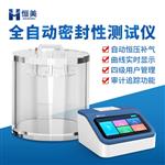 恒美真空密封性能测试仪HM-MF2A