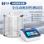 恒美真空密封性能测试仪HM-MF2A