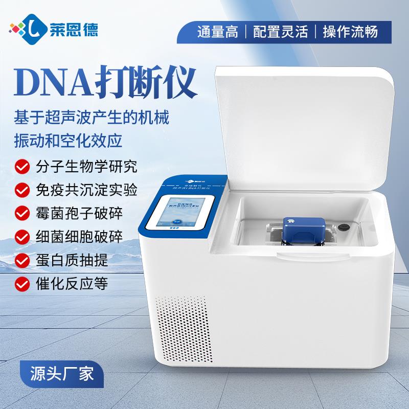 非接触式超声波DNA打断仪