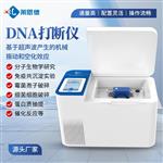 非接触式超声波DNA打断仪