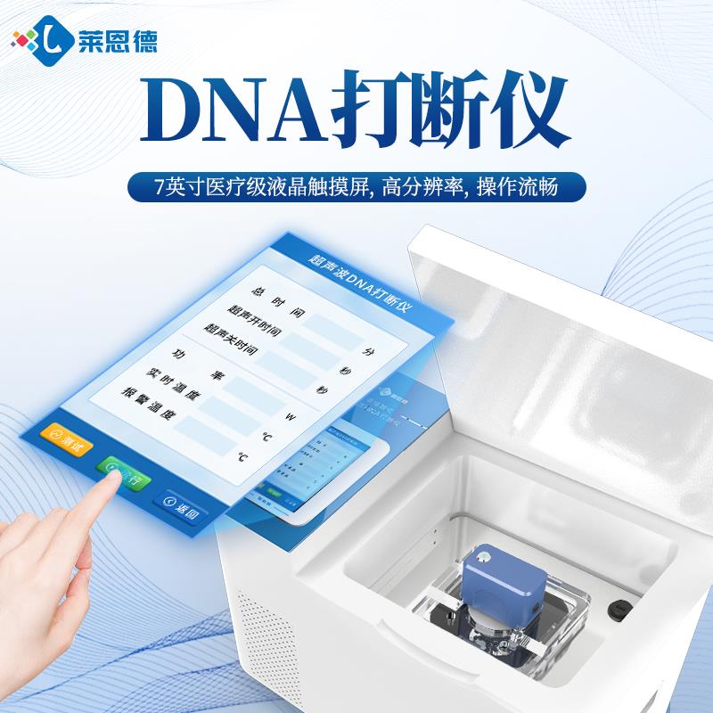 非接触式超声波DNA打断仪