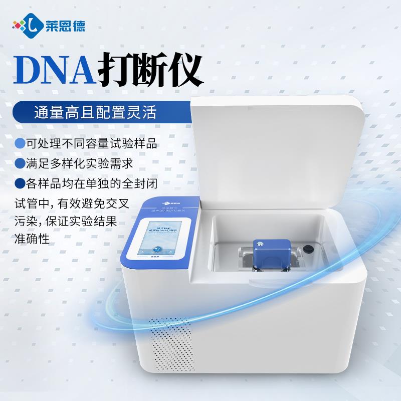 非接触式超声波DNA打断仪