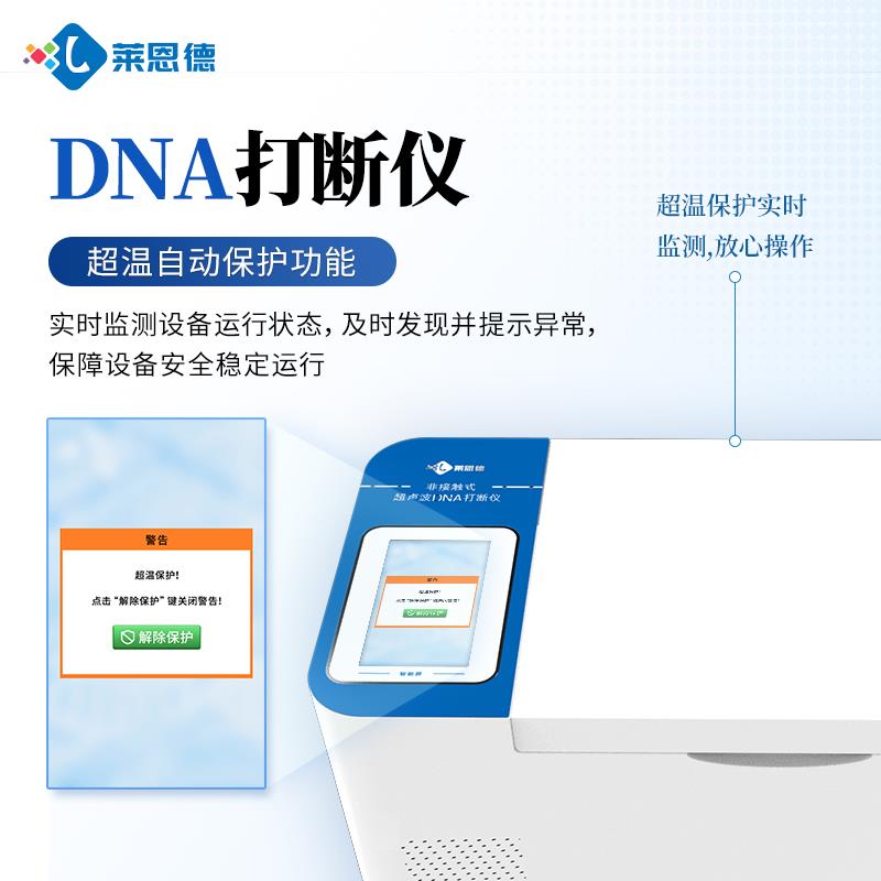 非接触式超声波DNA打断仪