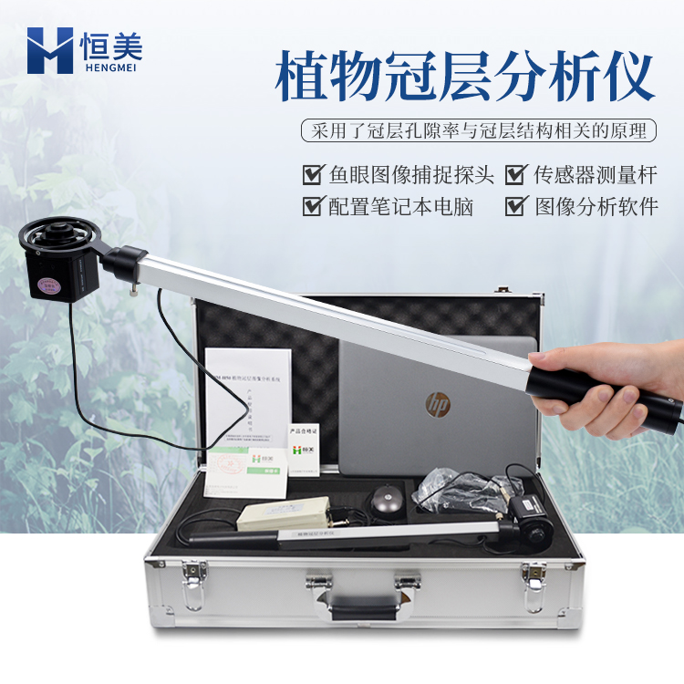 恒美植物冠层分析系统HM-G20