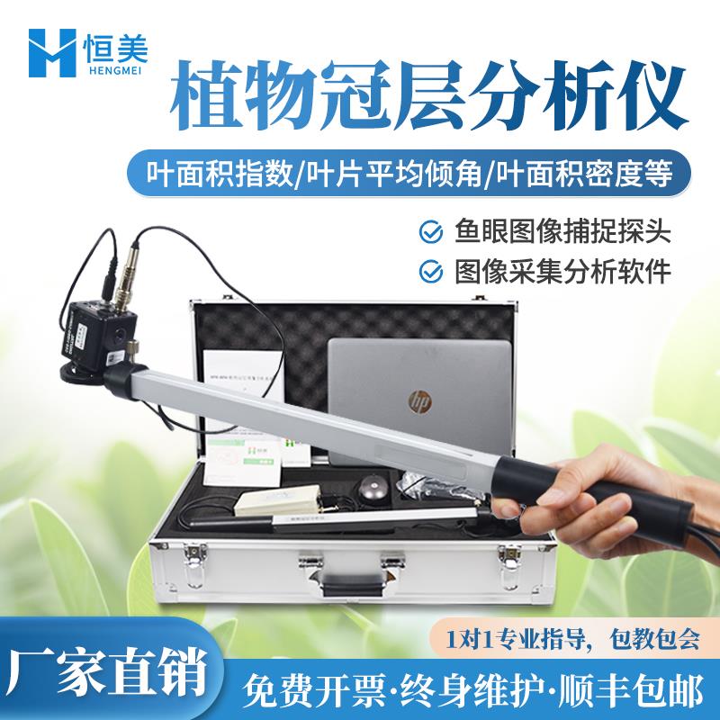 恒美植物冠层图像分析仪HM-G20