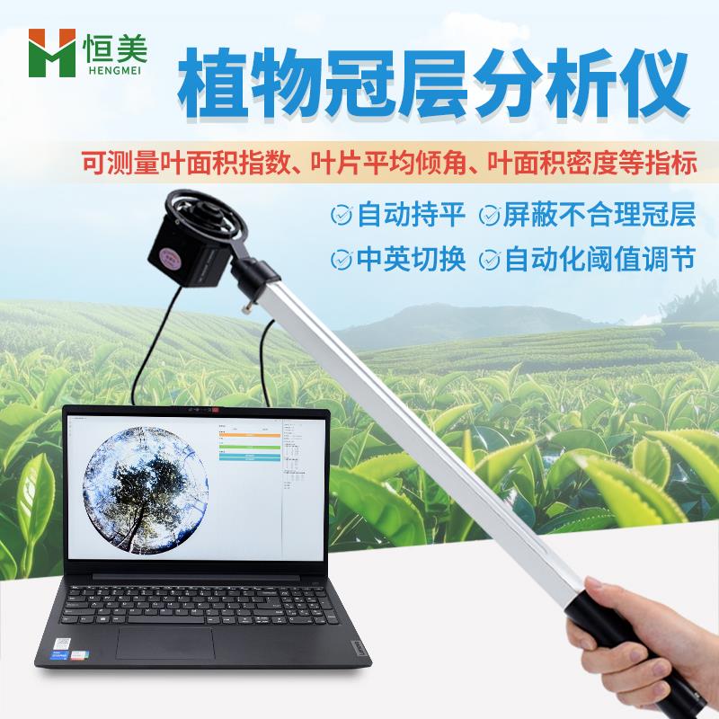 恒美便携式农作物生长监测设备