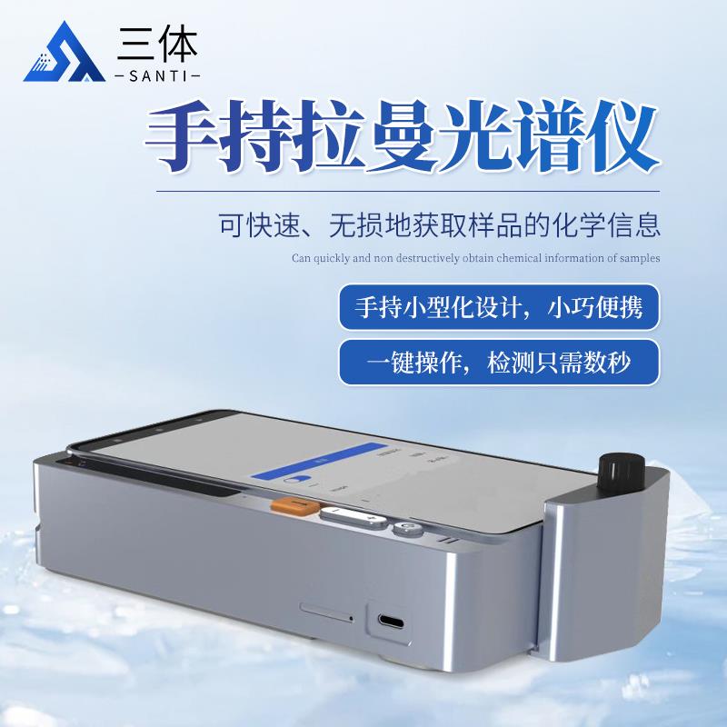 三体宏科 手持拉曼光谱仪