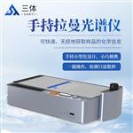 三体宏科 手持拉曼光谱仪