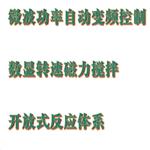 微波化学反应器 型号:HGR12-MCR-3S
