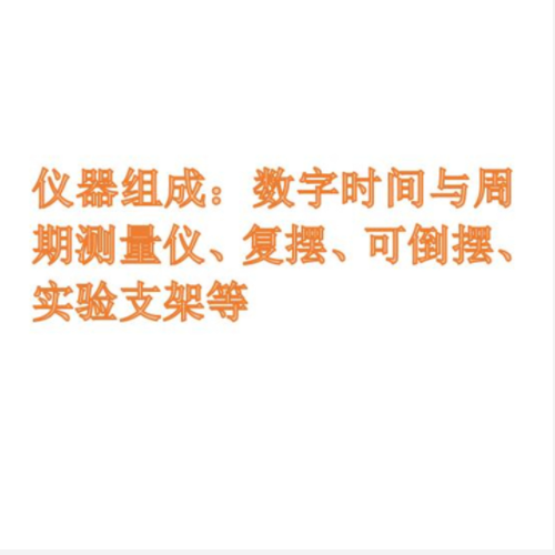 复摆可倒摆综合实验仪   型号:ZXFBKDB-16