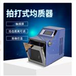 拍击式均质机  型号:DV388-JZQ-10