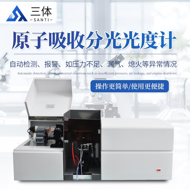 三体宏科 原子吸收分光光度计