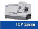  天瑞仪器 ICP MS 2000
