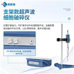 支架款超声波细胞破碎仪
