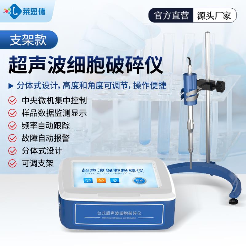 支架款超声波细胞破碎仪