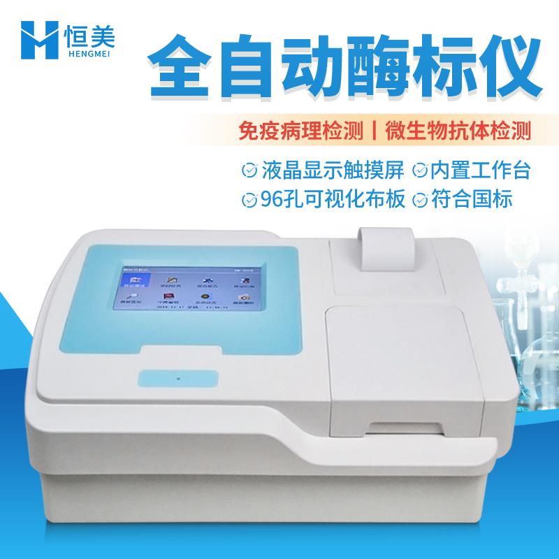 恒美酶标仪HM-96A酶免分析仪