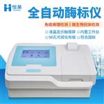 恒美酶标仪HM-96A酶免分析仪