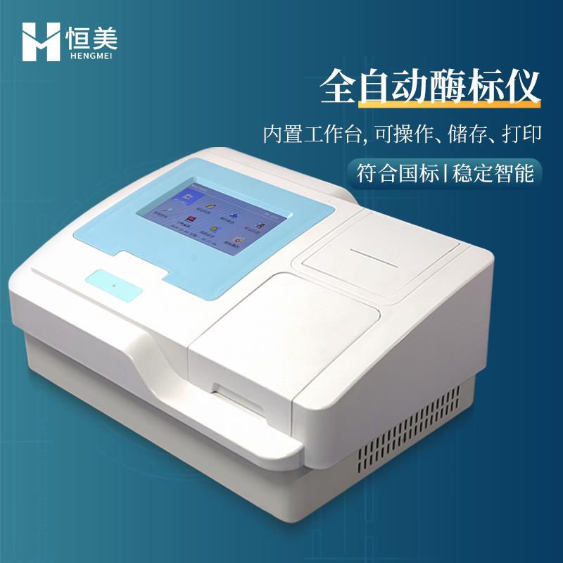 恒美酶联免疫分析仪HM-96A