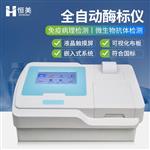 恒美酶免仪HM-96A酶标仪报价