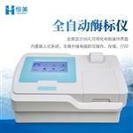 恒美酶免仪HM-96A酶标仪报价